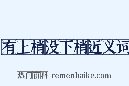 有上梢没下梢近义词是什么意思的图片